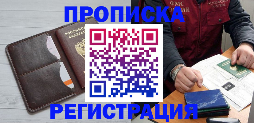 прописка 2025 в Ейске